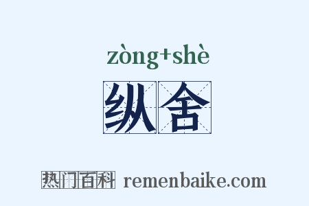 纵舍是什么意思的图片